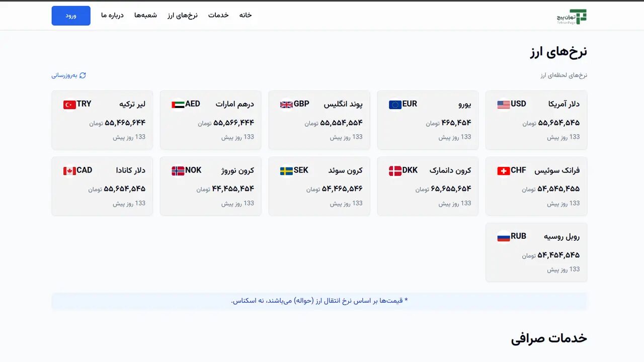 تصویر پلتفرم Tehran Page برای مدیریت صرافی و نرخ ارز